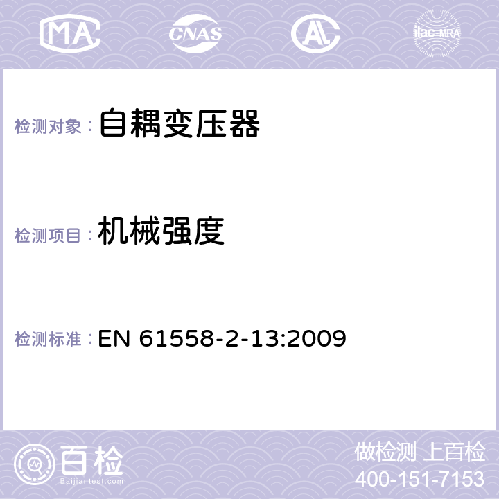 机械强度 电力变压器，电源装置和类似产品的安全 第13部分：一般用途自耦变压器的特殊要求 EN 61558-2-13:2009 16