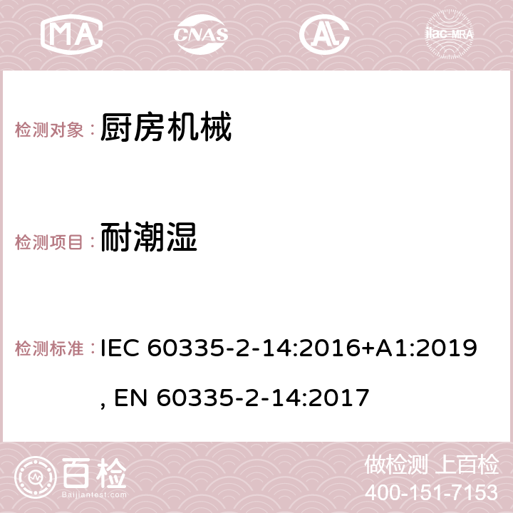 耐潮湿 家用和类似用途电器的安全 第2-14部分:厨房机械的特殊要求 IEC 60335-2-14:2016+A1:2019, EN 60335-2-14:2017 15