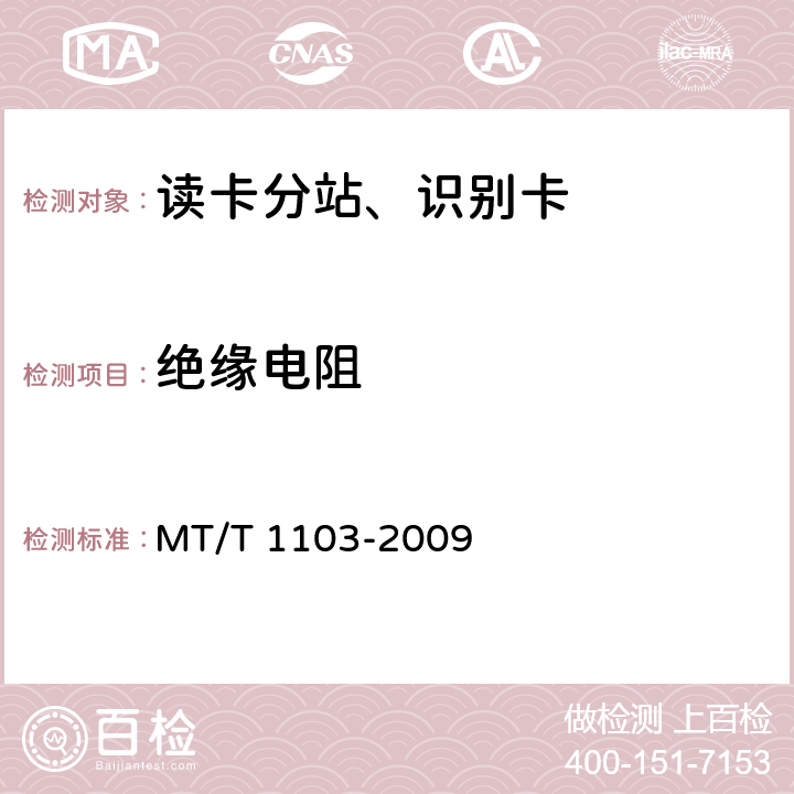绝缘电阻 井下移动目标标识卡及读卡器 MT/T 1103-2009 5.6