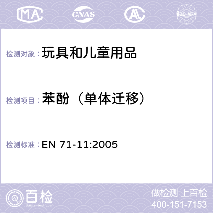 苯酚（单体迁移） 欧洲玩具安全标准 第11部分 有机化合物的分析方法 EN 71-11:2005 5.5.2