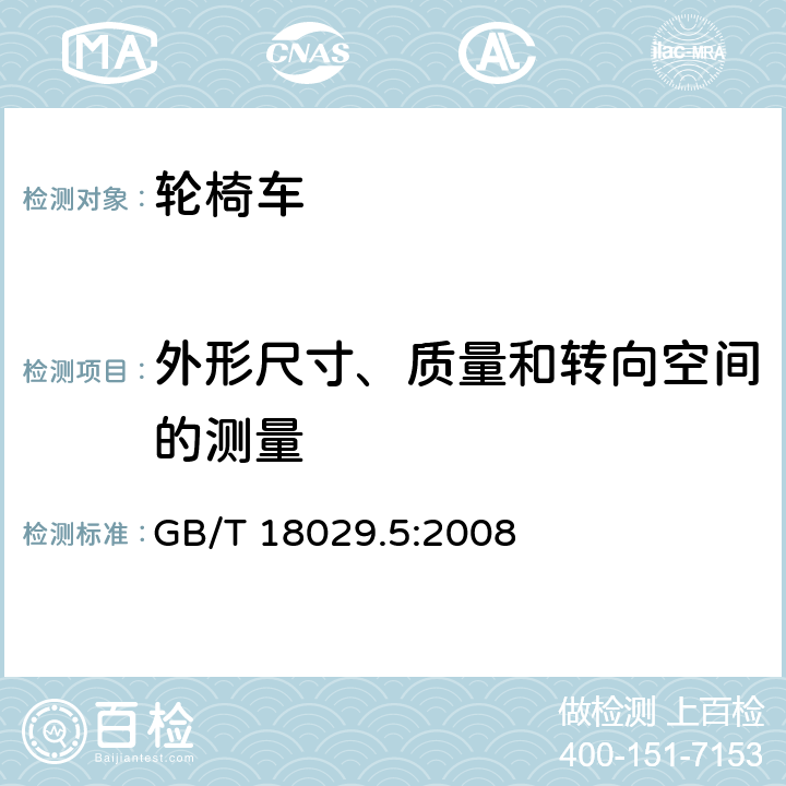 外形尺寸、质量和转向空间的测量 轮椅车 —第5部分:外形尺寸、质量和转向空间的测定 GB/T 18029.5:2008 5, 6, 7