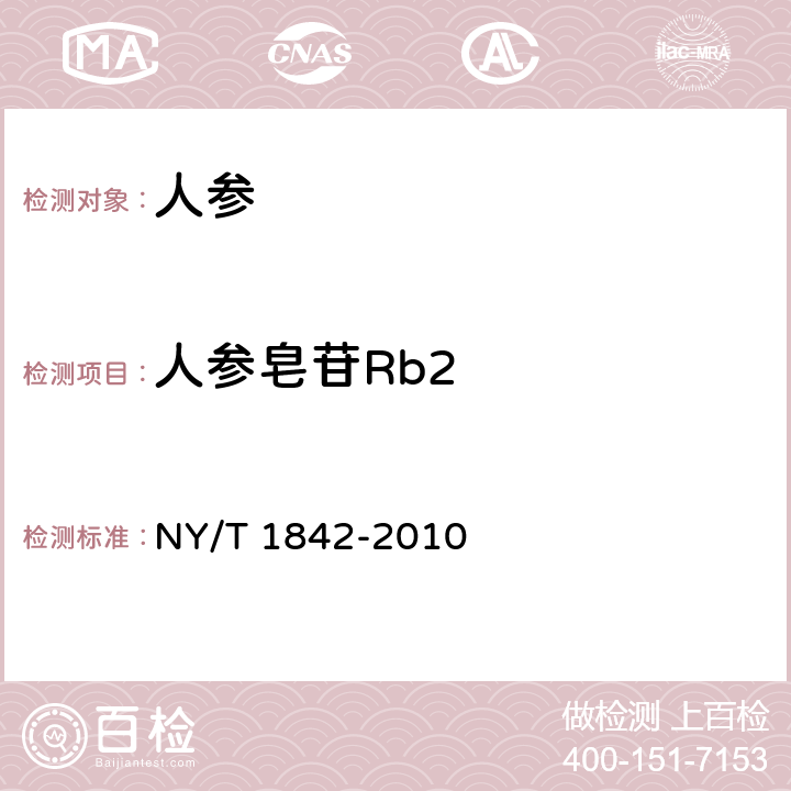 人参皂苷Rb2 人参皂苷的测定 NY/T 1842-2010