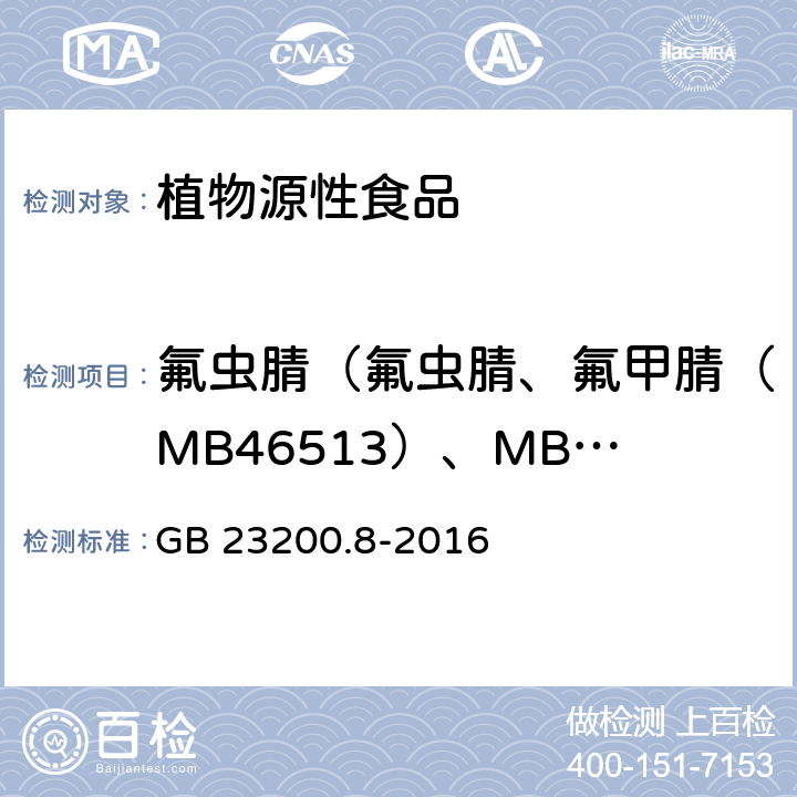 氟虫腈（氟虫腈、氟甲腈（MB46513）、MB46136、MB45950之和，以氟虫腈表示） 食品安全国家标准 水果和蔬菜中500种农药及相关化学品残留量的测定 气相色谱-质谱法 GB 23200.8-2016