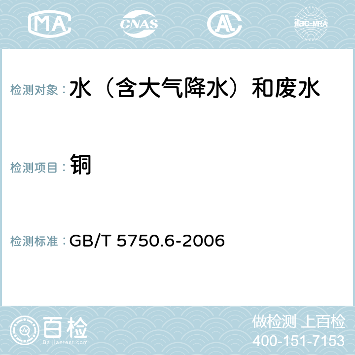 銅 1.1無火焰原子吸收分光光度法和鉻天青S，1.3分光光度法《生活飲用水標準檢驗方法 金屬指標 》 GB/T 5750.6-2006 4