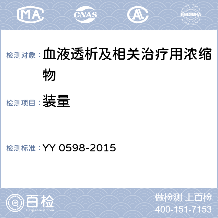 装量 血液透析及相关治疗用浓缩物 YY 0598-2015 6.5