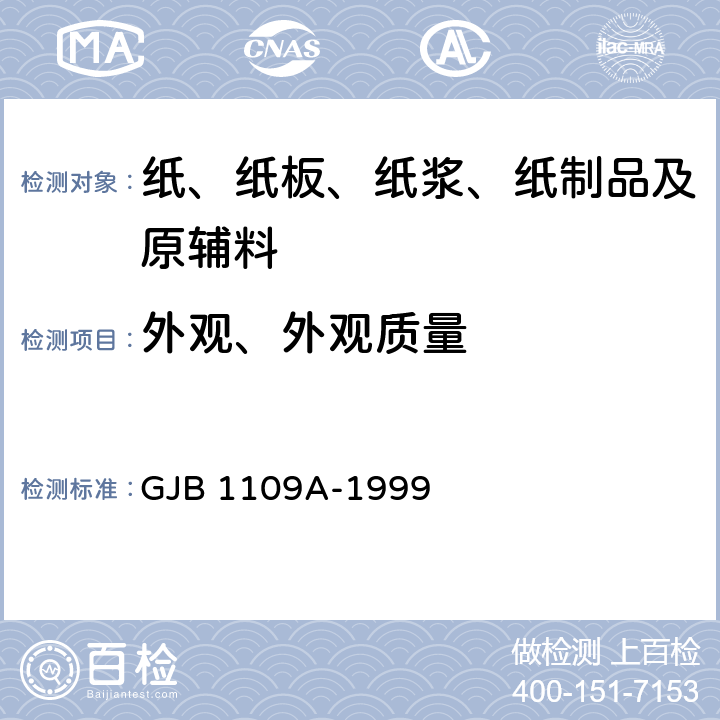 外观、外观质量 军用瓦楞纸箱 GJB 1109A-1999 6.1、5.2