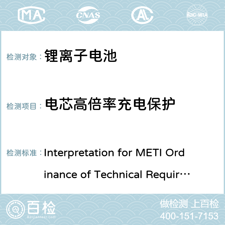 电芯高倍率充电保护 Interpretation for METI Ordinance of Technical Requirements Appendix 9 用于便携电子设备的锂离子二次电芯或电池-安全测试  3.9