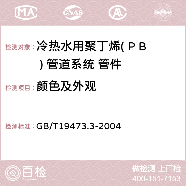 颜色及外观 冷热水用聚丁烯( P B ) 管道系统 第三部分管件 GB/T19473.3-2004 7.2