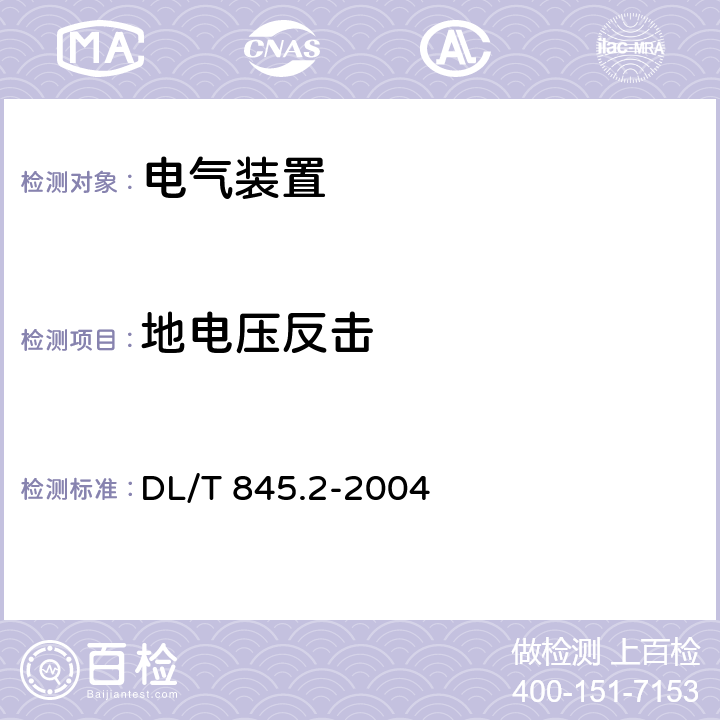 地电压反击 电阻测量装置通用技术条件 第2部分：工频接地电阻测试仪 DL/T 845.2-2004 6.6