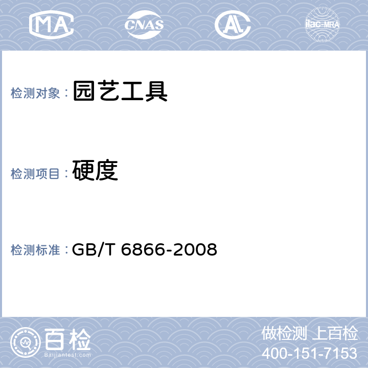 硬度 园艺工具通用技术条件 GB/T 6866-2008 4.3