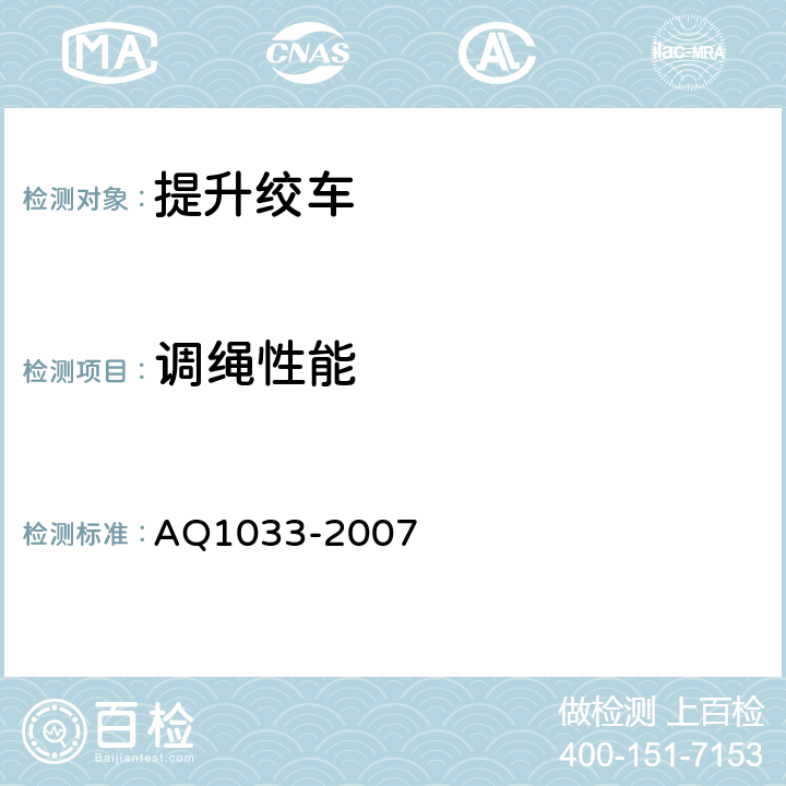 调绳性能 煤矿用JTP型提升绞车安全检验规范 AQ1033-2007 6.12
