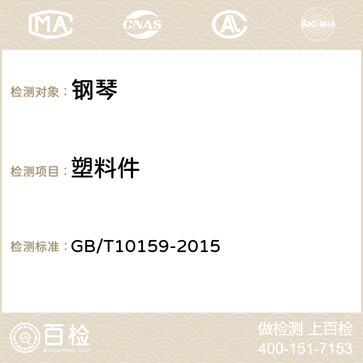 塑料件 钢琴 GB/T10159-2015 6.10