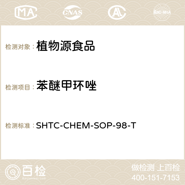 苯醚甲环唑 植物性食品中280种农药及相关化学品残留量的测定 液相色谱-串联质谱法 SHTC-CHEM-SOP-98-T