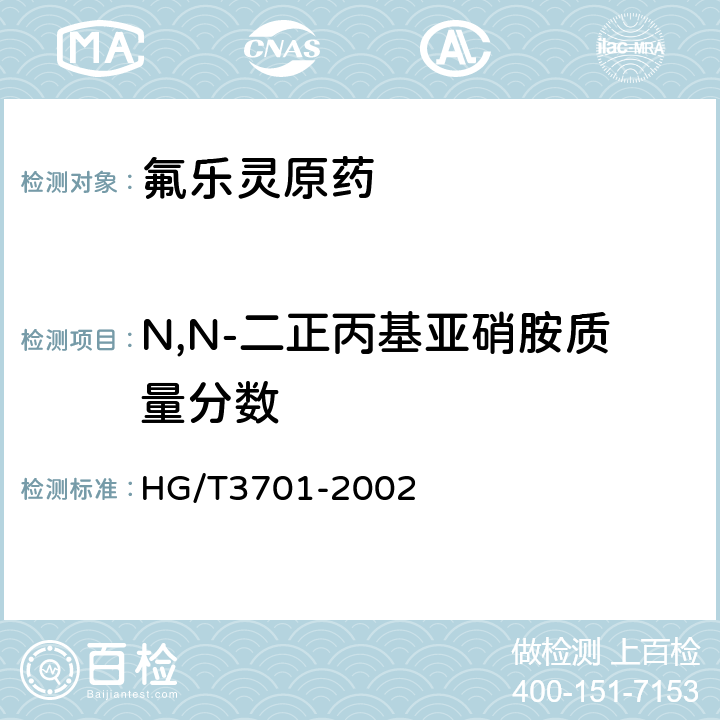 N,N-二正丙基亚硝胺质量分数 氟乐灵原药 HG/T3701-2002 4.4
