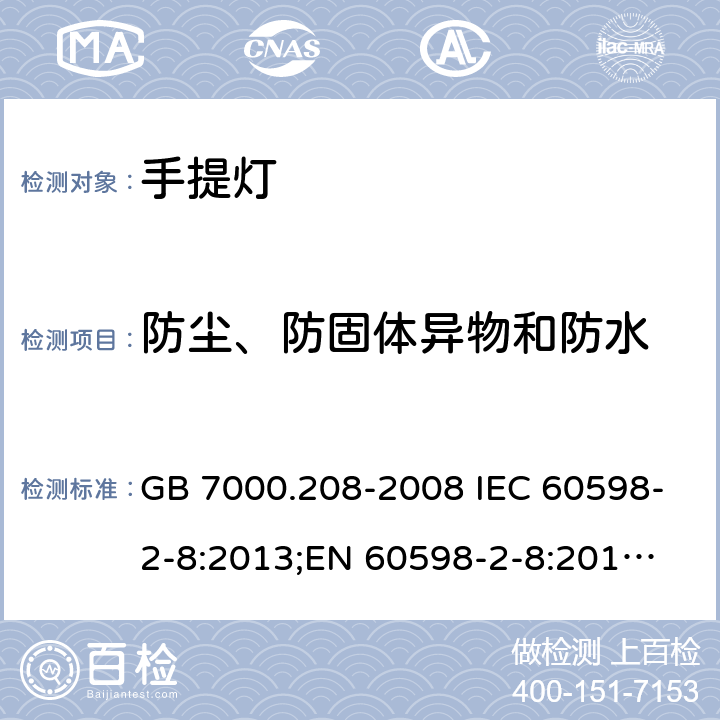 防尘、防固体异物和防水 手提灯 GB 7000.208-2008 IEC 60598-2-8:2013;
EN 60598-2-8:2013;
AS/NZS 60598.2.8:2015 13