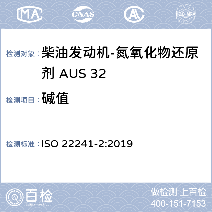 碱值 柴油发动机- 氮氧化物还原剂 AUS 32 第二部分 测试方法 ISO 22241-2:2019 附录D