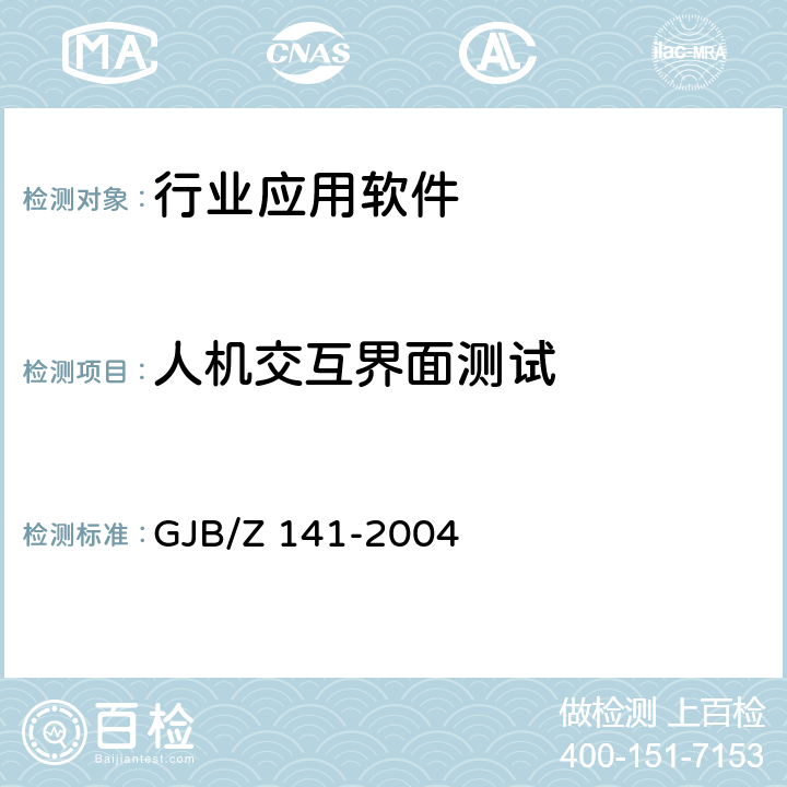 人机交互界面测试 军用软件测试指南 GJB/Z 141-2004 7.4.13/8.4.13