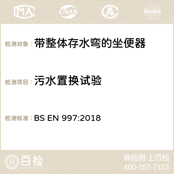 污水置换试验 《带整体存水弯的坐便器》 BS EN 997:2018 （6.17.9）