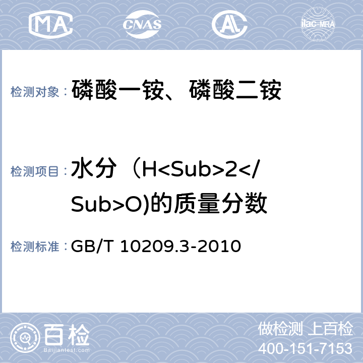 水分（H<Sub>2</Sub>O)的质量分数 磷酸一铵、磷酸二铵的测定方法 第3部分：水分 GB/T 10209.3-2010