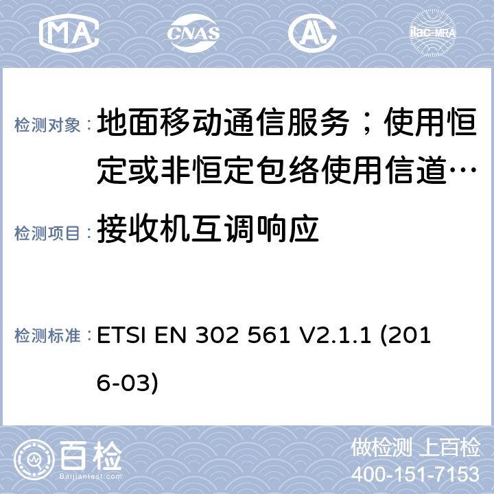 接收机互调响应 ETSI EN 302 561 地面移动通信服务；使用恒定或非恒定包络使用信道带宽为25kHz, 50kHz, 100kHz或者150kHz的无线电设备;覆盖2014/53/EU 3.2条指令协调标准要求  V2.1.1 (2016-03) 8.7