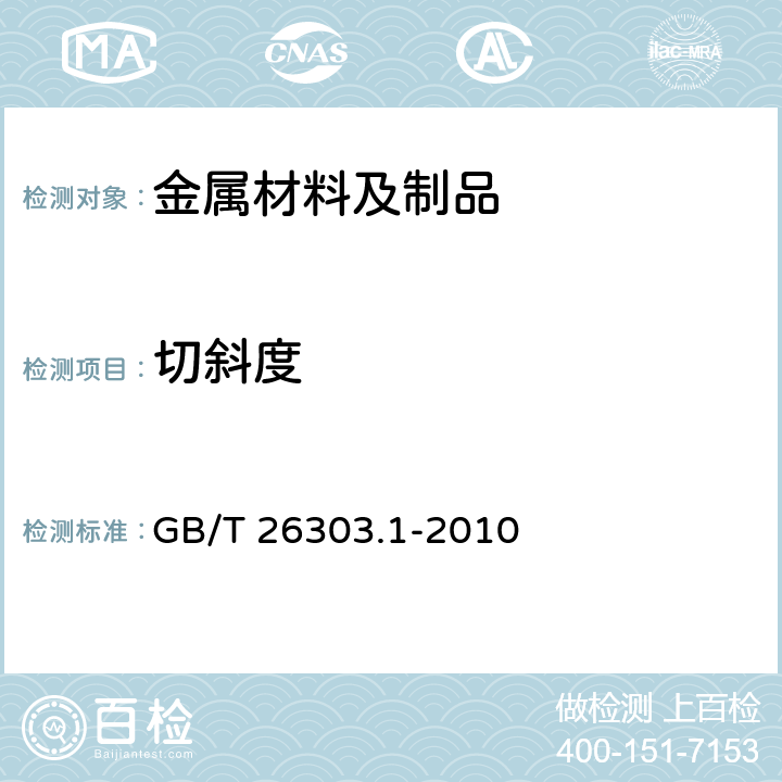 切斜度 铜及铜合金加工材外形尺寸检测方法第1部分：管材 GB/T 26303.1-2010 6.1.5