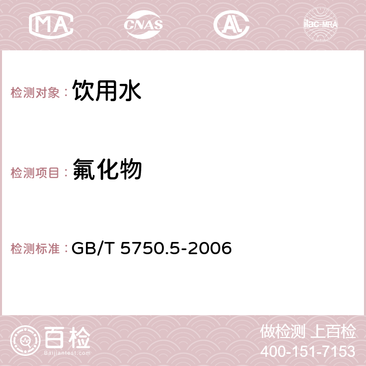 氟化物 生活饮用水标准检验方法非金属指标 3.2离子色谱法 GB/T 5750.5-2006