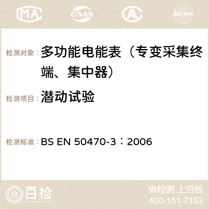 潜动试验 《交流电测量设备 特殊要求 第3部分：静止式有功电能表》 BS EN 50470-3：2006 8.7.9.3