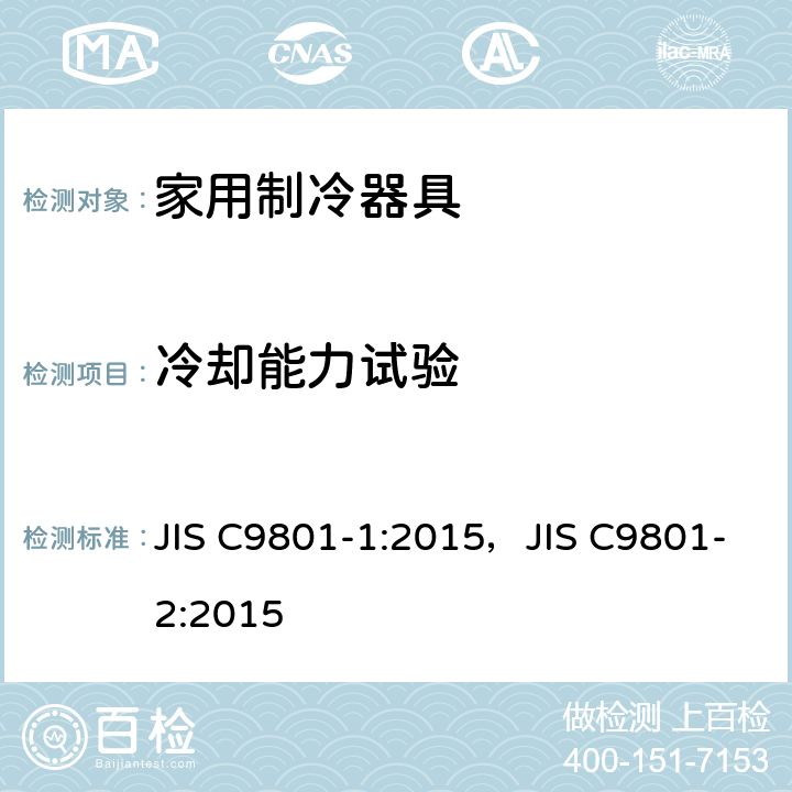 冷却能力试验 家用制冷器具性能和测试方法 JIS C9801-1:2015，JIS C9801-2:2015 7