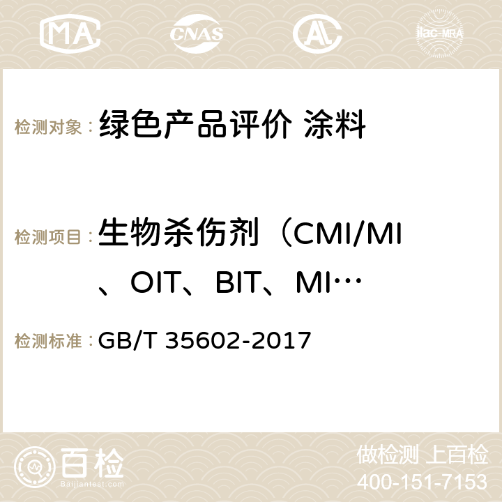 生物杀伤剂（CMI/MI、OIT、BIT、MI、DCOIT、IPBC、ZPT、二（3-氨丙基）十二烷基胺、多菌灵、敌草隆、百菌清、三氯生） GB/T 35602-2017 绿色产品评价 涂料