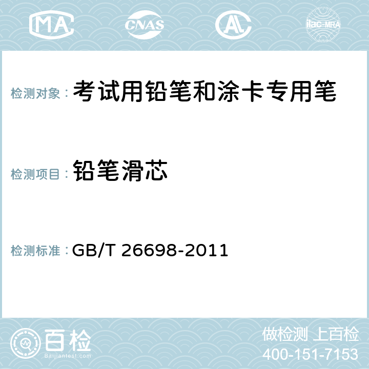 铅笔滑芯 考试用铅笔和涂卡专用笔 GB/T 26698-2011 6.1/GB/T 26704-2011