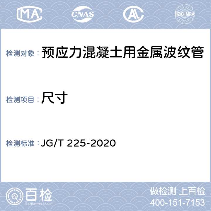 尺寸 《预应力混凝土用金属波纹管》 JG/T 225-2020 （5.2）