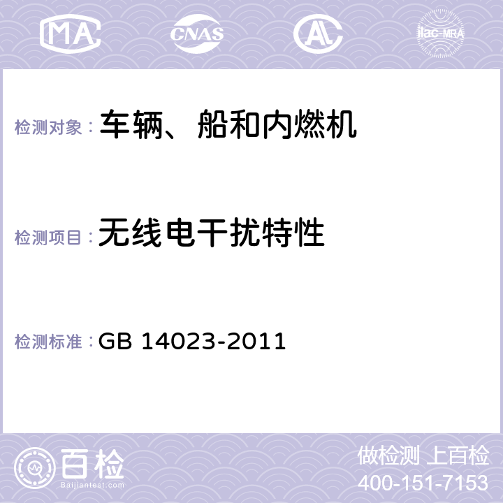 无线电干扰特性 车辆、船和内燃机 无线电骚扰特性 用于保护车外接收机的限值和测量方法 GB 14023-2011 5