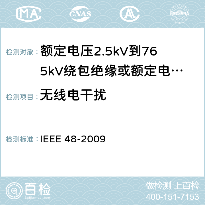 无线电干扰 IEEE 48-2009 额定电压2.5kV到765kV绕包绝缘或额定电压2.5kV到500kV挤包绝缘屏蔽电缆用交流电缆终端试验程序和要求  8.4.1.10
