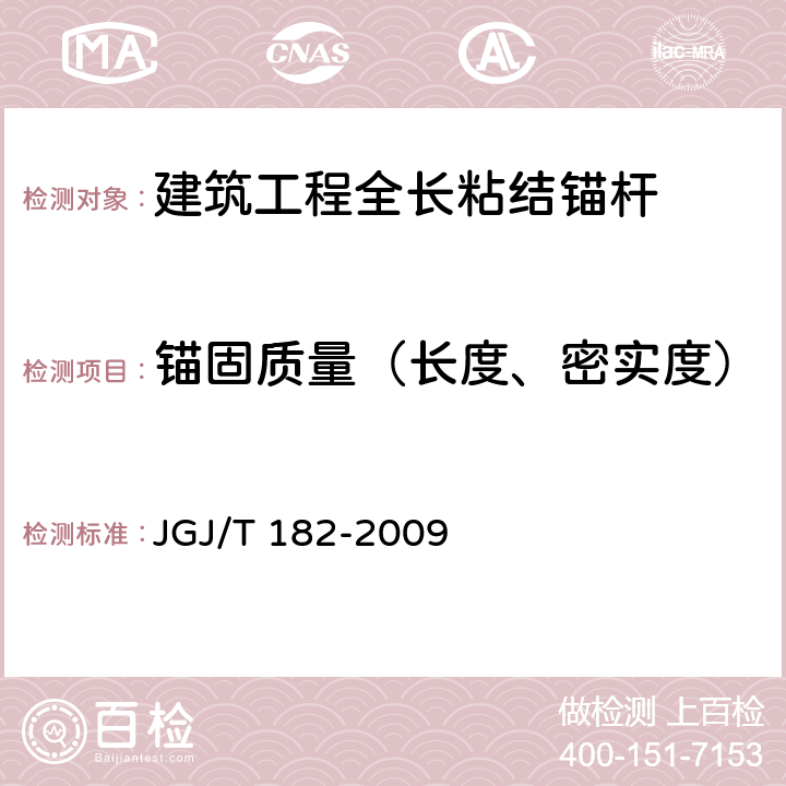 锚固质量（长度、密实度） 《锚杆锚固质量无损检测技术规程》 JGJ/T 182-2009