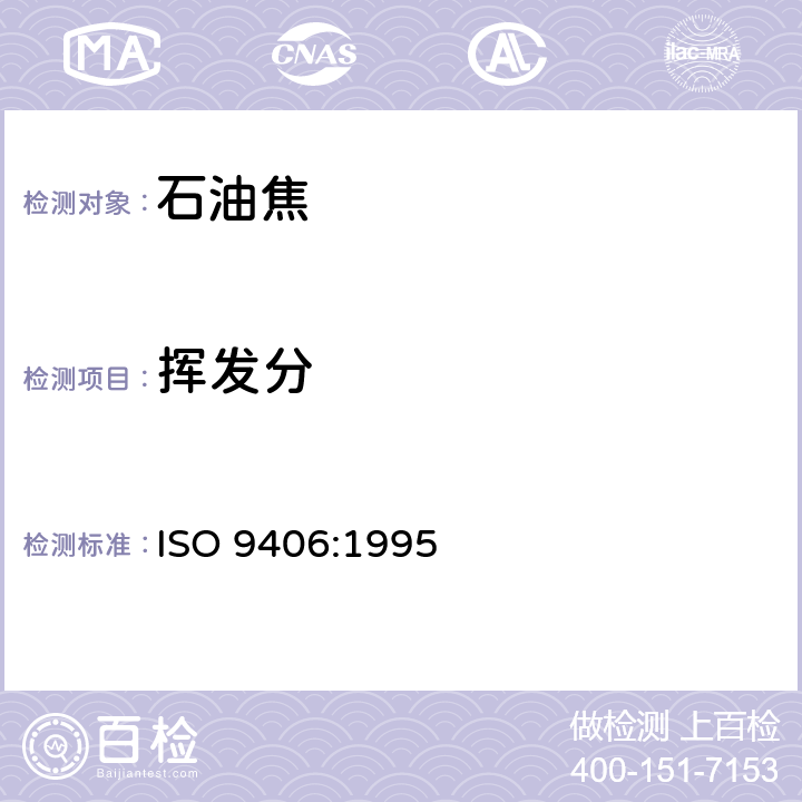 挥发分 铝用炭素材料--生焦--挥发分含量的测定 ISO 9406:1995