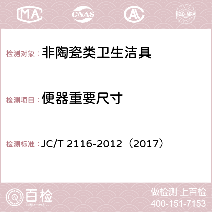便器重要尺寸 《非陶瓷类卫生洁具》 JC/T 2116-2012（2017） （6.15.1）