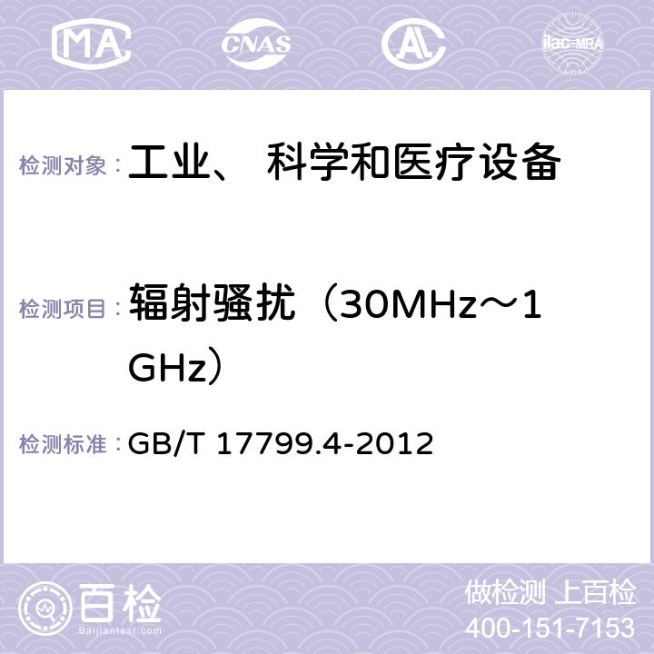 辐射骚扰（30MHz～1GHz） 电磁兼容 通用标准 工业环境中的发射 GB/T 17799.4-2012 4.0,11.0