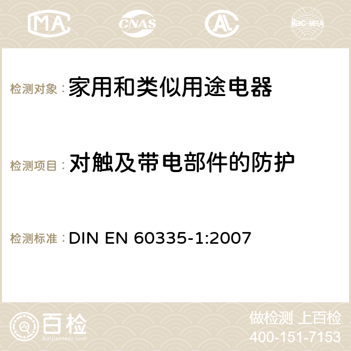 对触及带电部件的防护 家用和类似用途电器的安全 第一部分:通用要求 DIN EN 60335-1:2007 8