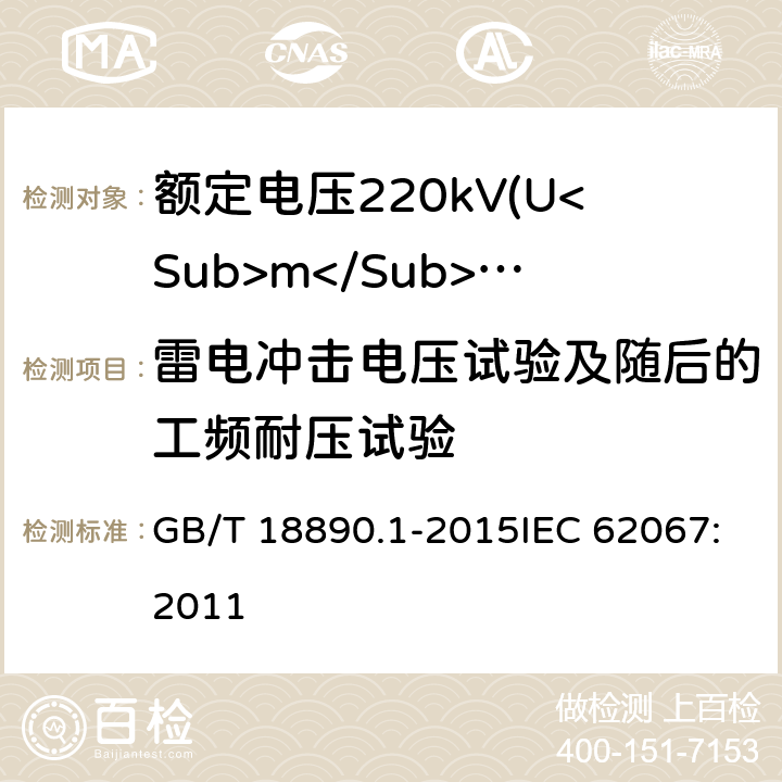 雷电冲击电压试验及随后的工频耐压试验 额定电压220kV(Um=252kV)交联聚乙烯绝缘电力电缆及其附件 第1部分：试验方法和要求 GB/T 18890.1-2015IEC 62067:2011 10.11