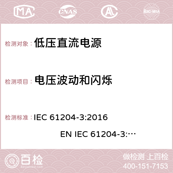 电压波动和闪烁 低压直流电源 第3部分：电磁兼容性(EMC) IEC 61204-3:2016 EN IEC 61204-3:2018 6.2