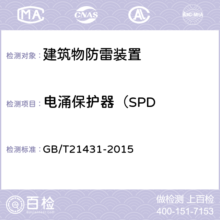 电涌保护器（SPD 建筑物防雷装置检测技术规范 GB/T21431-2015 5.8.4，5.8.5