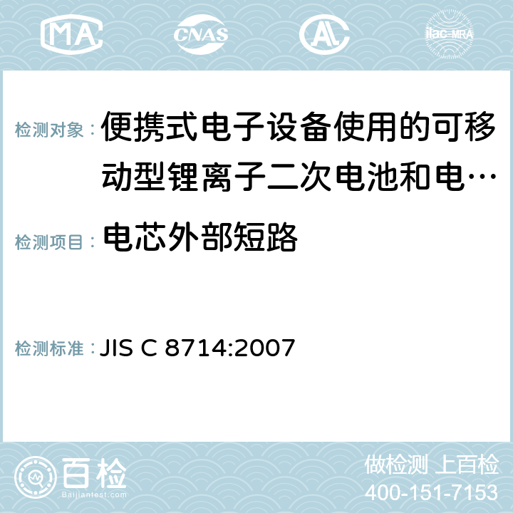 電芯外部短路 便攜式電子設備使用的可移動型鋰離子二次電池和電池組的安全試驗 JIS C 8714:2007 5.3