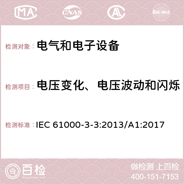電壓變化、電壓波動和閃爍 電磁兼容 限值 對每相額定電流≤16A且無條件接入的設備在公用低壓供電系統中產生的電壓變化、電壓波動和閃爍的限制 IEC 61000-3-3:2013/A1:2017