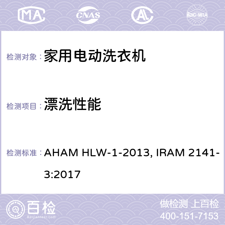漂洗性能 AHAM HLW-1-2013, IRAM 2141-3:2017 家用洗衣机  8.5