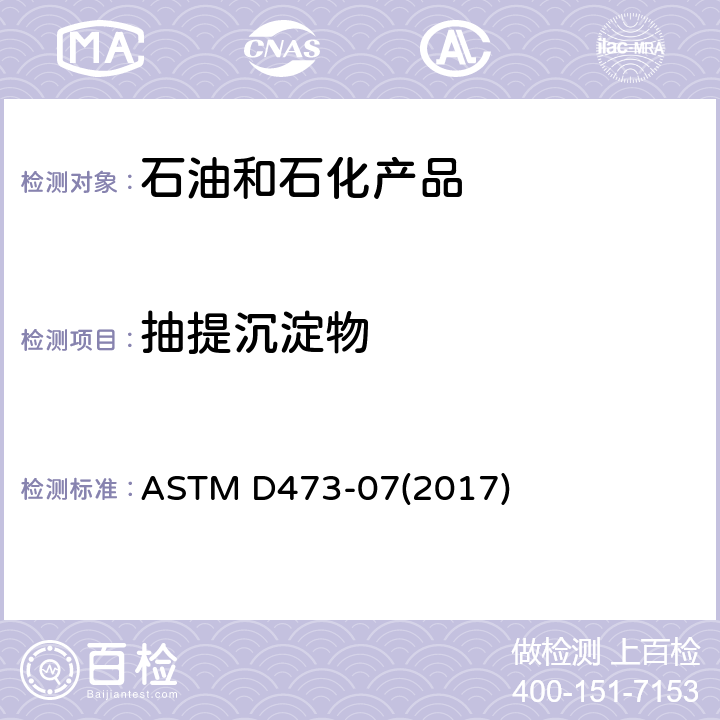 抽提沉淀物 ASTM D473-07 抽提法原油和燃油沉淀物的标准测试方法 (2017)