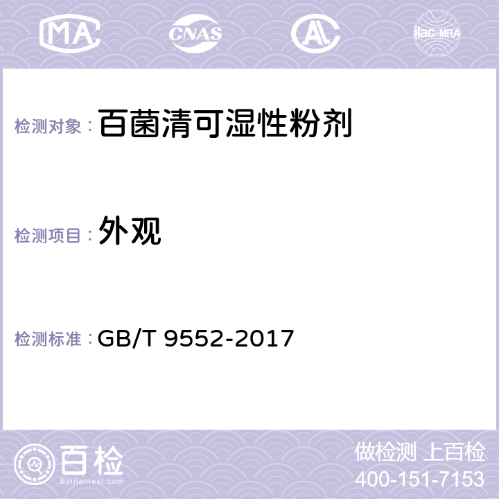 外观 百菌清可湿性粉剂 GB/T 9552-2017 3.1