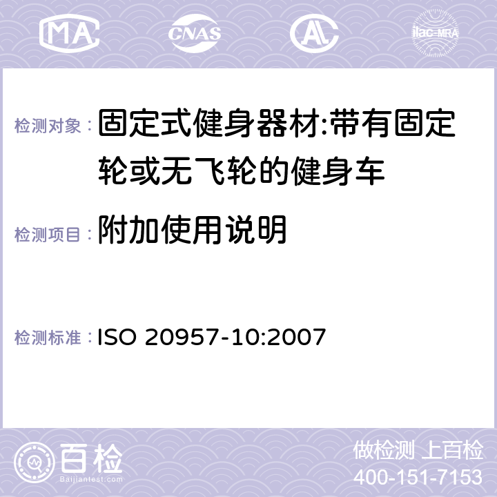 附加使用说明 ISO 20957-10:2007 固定式健身器材 第10部分：带有固定轮或无飞轮的健身车 附加的特殊安全要求和试验方法  7