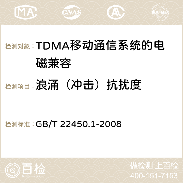 浪涌（冲击）抗扰度 《900/1800MHz TDMA 数字蜂窝移动通信系统电磁兼容性限值和测量方法 第1部分,移动台及其辅助设备》 GB/T 22450.1-2008 8.4