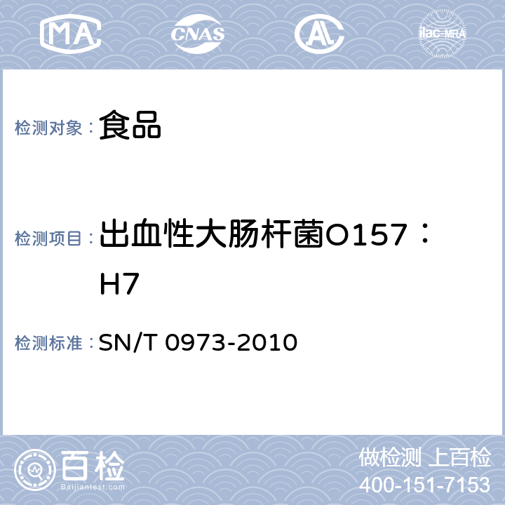 出血性大肠杆菌O157：H7 进出口肉、肉制品及其他食品中肠出血性大肠杆菌O157：H7检测方法 SN/T 0973-2010