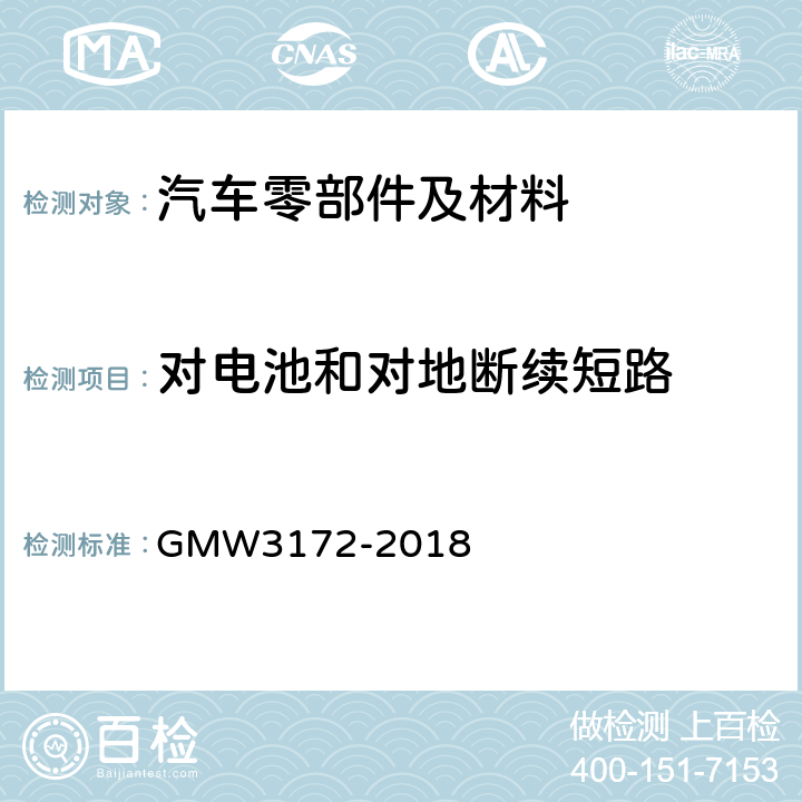 对电池和对地断续短路 电气/电子部件环境/耐久性通用技术条件 GMW3172-2018 9.2.6